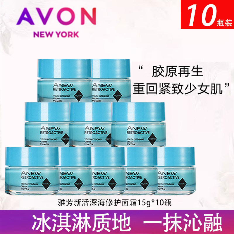 雅芳新活深海修护面霜15g*10瓶 补水保湿滋润实惠装四季专柜正品
