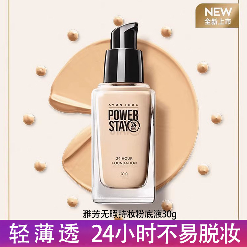 雅芳粉底液清透遮瑕裸妆感不脱妆