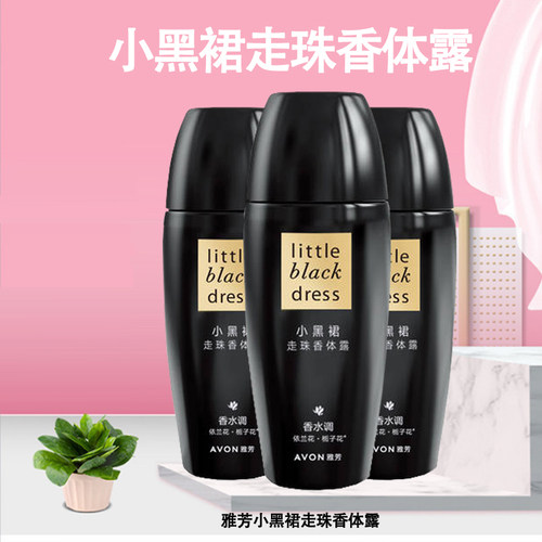 雅芳小黑裙止汗走珠香体露