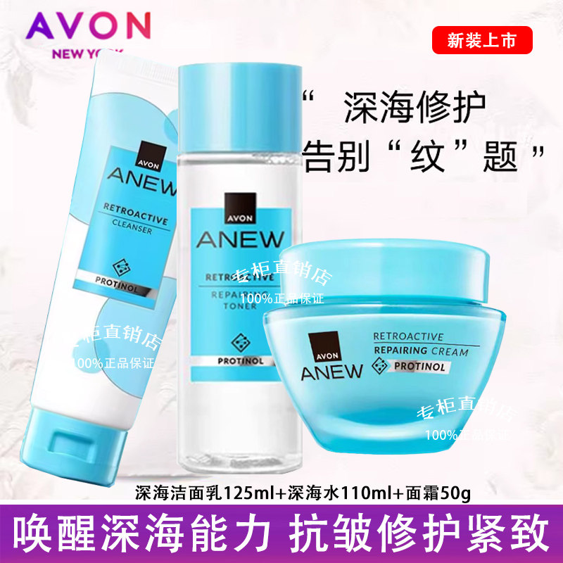 雅芳新活深海修护面霜+活肌水+洁面乳 套装深层清洁滋润补水正品