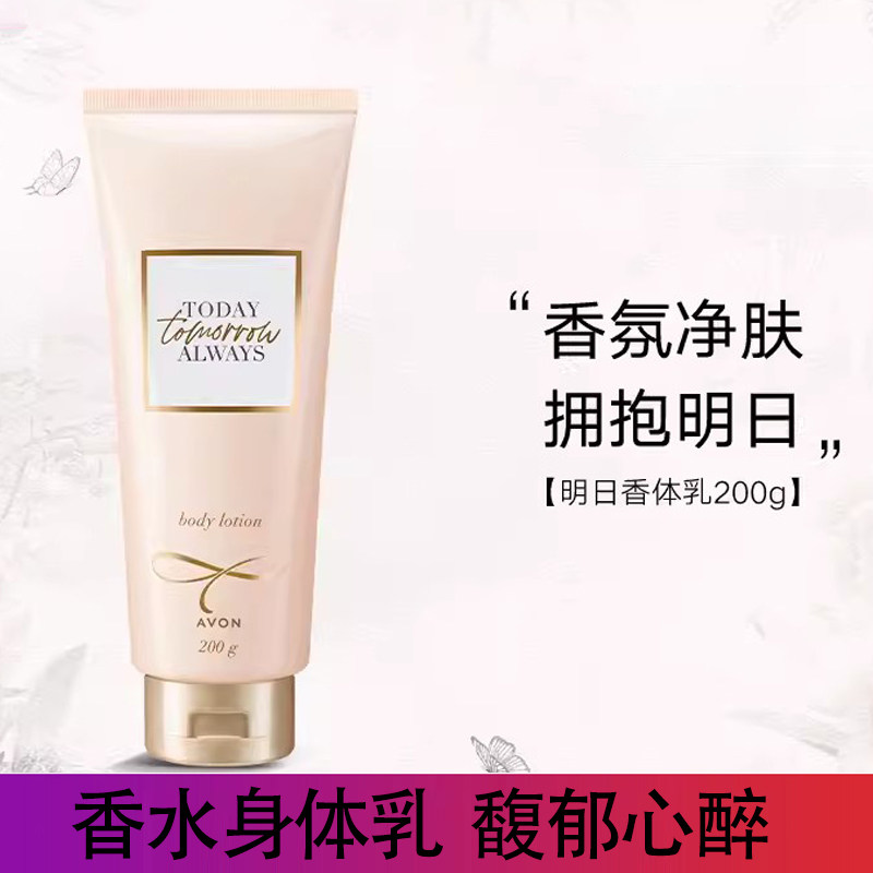 正品 雅芳明日香体乳200ml 香水身体乳 保湿润肤乳东方花香