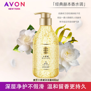 泡沫丰富 丝滑补水保湿 雅芳小黑裙香水沐浴露400ml经典 淡香持久