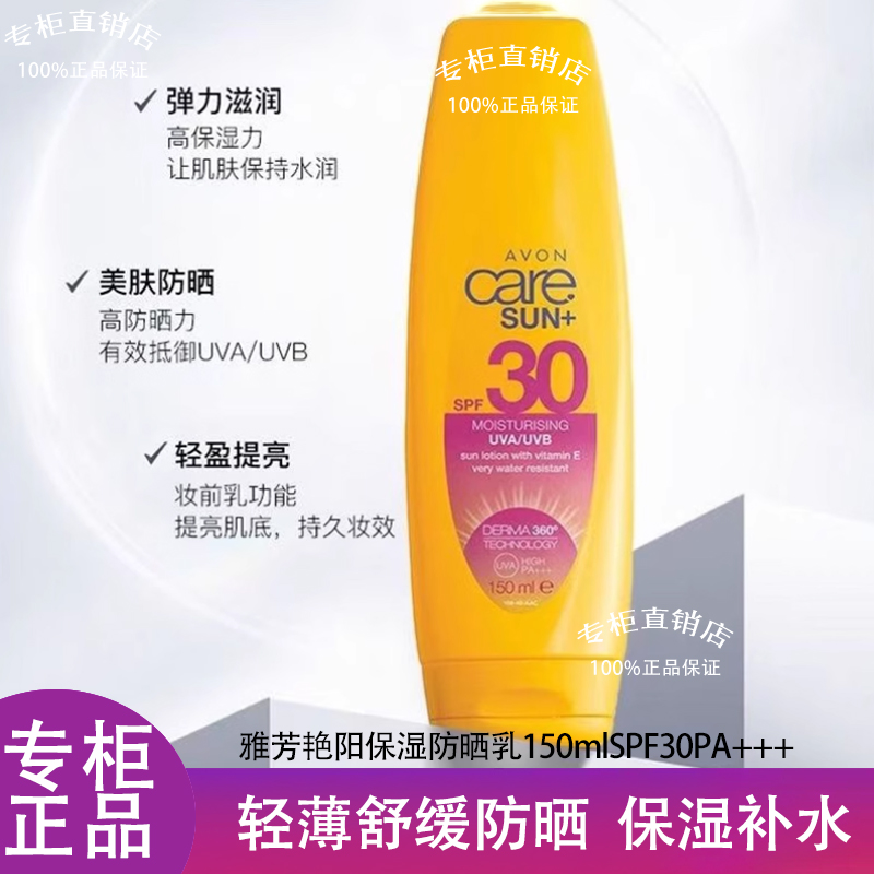 雅芳艳阳保湿防晒乳150ml