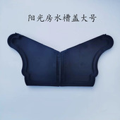 阳光房水槽装 饰美观塑料盖子塑料配件水槽盖子 饰盖阳光房水槽盖装