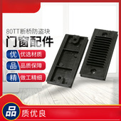 断桥80TT防盗块阳台门窗黑色橡胶塑料件断桥铝推拉门窗户垫片挡水