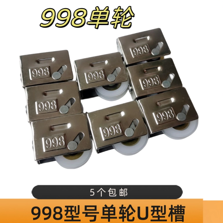 静音滑轮998型号推拉门窗轮单轮老式铝合金窗轮下轮家用移门轮子