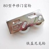 包邮 老式 铝合金80型双轮宽轨窄轨朗高奥耀坚平移铁盖尼龙4个 802