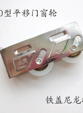 老式铝合金80型双轮宽轨窄轨朗高奥耀坚平移铁盖尼龙4个包邮802