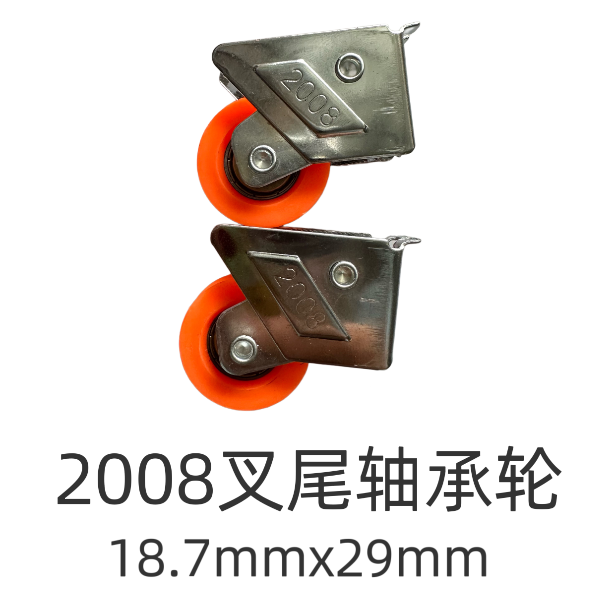 2008型单轮2078型叉尾单轮门窗轮