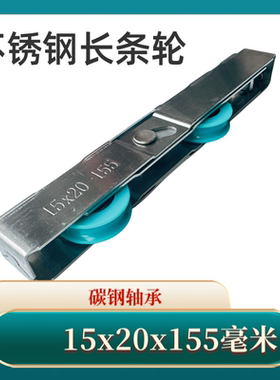 不锈钢滚轮长条轮滑轮轴承轮子铝合金窗户滚轮老式滑轮15x20x155