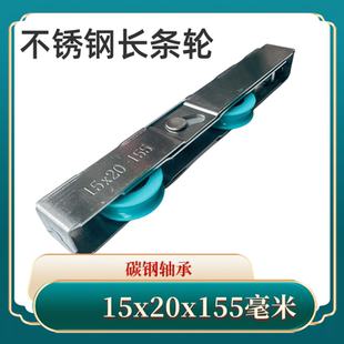 滑轮15x20x155 不锈钢滚轮长条轮滑轮轴承轮子铝合金窗户滚轮老式