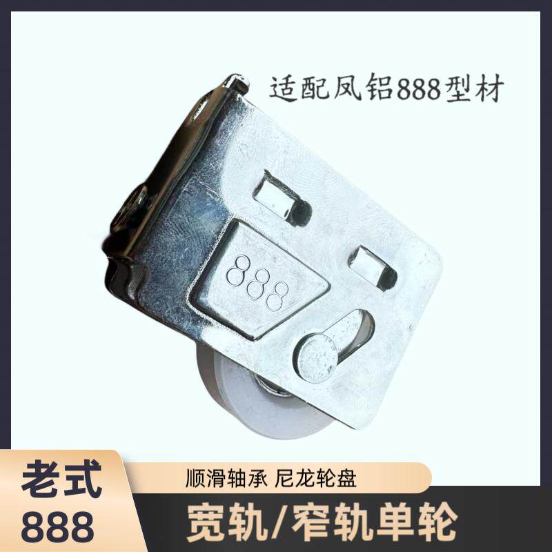 凤铝888型号单轮铝合金门窗滚轮老式888窗轮阳台窗轮高30.5厚19毫