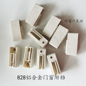 828型配件老式 铝合金门窗塑料附档防撞块座椅1号付档推拉移门护挡