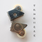 纱窗轮细轨滑轮11毫米窄轮滑轮轴承轮子纱窗窗户铝合金老式 推拉轮