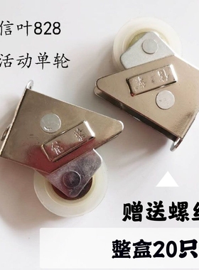 20只装信叶828单轮铝合金门窗轮活动轮可调节滑轮滚轮镀铬送螺丝