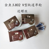 802老式 铝合金门窗滑轮金鱼王V型U尼龙台轴轮子三角坑80单轮窗轮