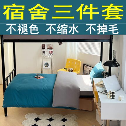 学生宿舍单人床品三件套床上用品简约纯色床单被套不褪色不缩水