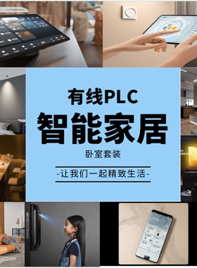 全屋智能家居控制系统PLC有线方案卧室套装全国上门服务