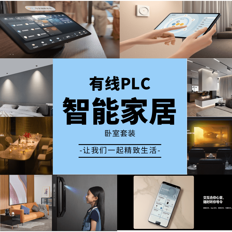 全屋智能家居PLC有线套装上门