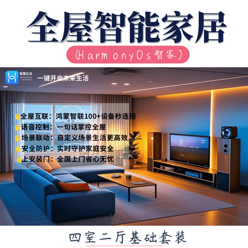 全屋智能家居控制系统鸿蒙智家四室两厅优惠套装上门安装