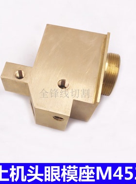 慢走丝配件三菱机上机头M452上机头眼模铜座X176C706H02 56*59*30