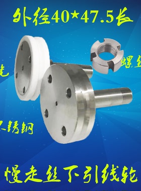 慢走丝配件不锈钢引线轮LT456 徕通机吸线轮下机头引线轮40X47.5