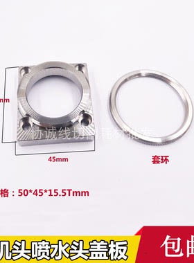 庆鸿机慢走丝上机头喷水头盖板水盖固定环上水盖盖板套环CH801