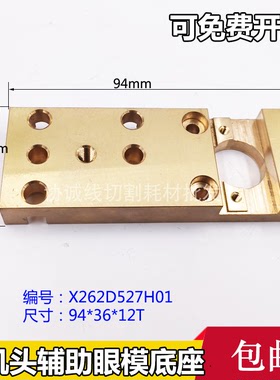 慢走丝配件三菱机下机头辅助铜板X262D527H01辅助眼模底座BA8
