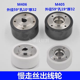 慢走丝配件庆鸿机出线轮莱通三菱机陶瓷压线轮 M406排丝轮 M405