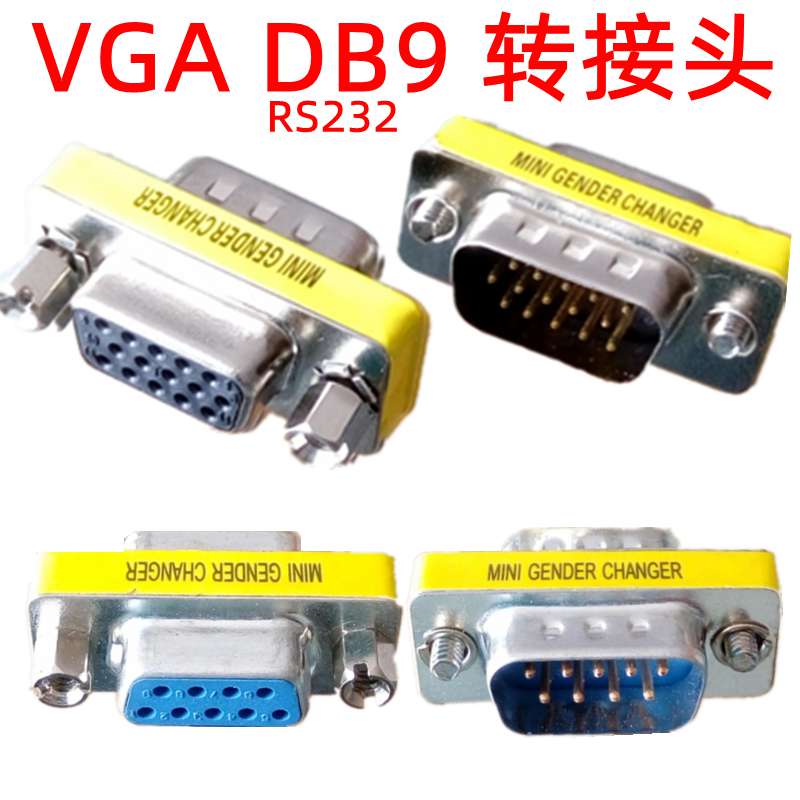 电脑VGA对接头DB9转接头