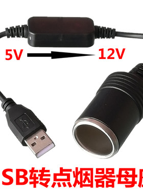 USB转车充点烟器母座5V转12V升压器 行车记录仪行车纪录器净化器