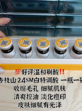 杏枝山特调酸精华液果酸水杨酸