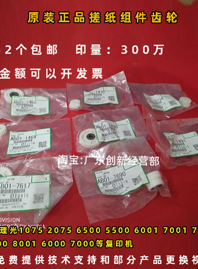 适用理光MP8001 6500 6001 7001 7500 8000搓纸组件套道齿轮1470