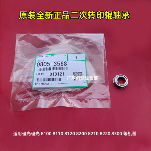 理光811081008120二次转印轴承