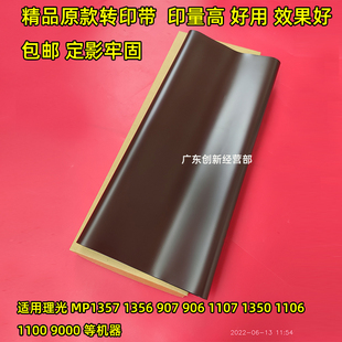 适用精品理光1107 1357 907 1356 1350 1106 906 1100 9000转印带