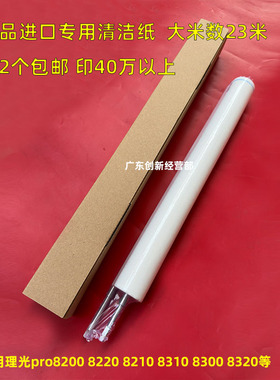 适用精品专用 理光pro8310 8200 8220 8300 8320 8210清洁纸 油布