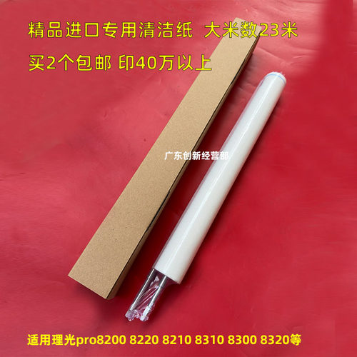 理光8310820082208300清洁纸