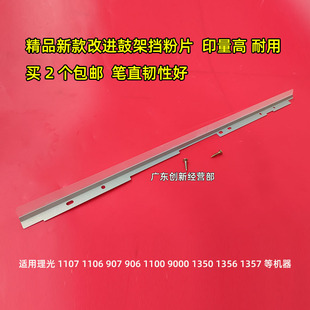 1107 1357 907 适用理光1350 1356 1100 906 1106鼓架挡粉片 9000