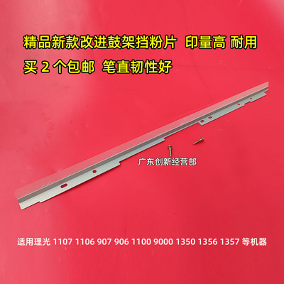 理光11071357907鼓架挡粉片