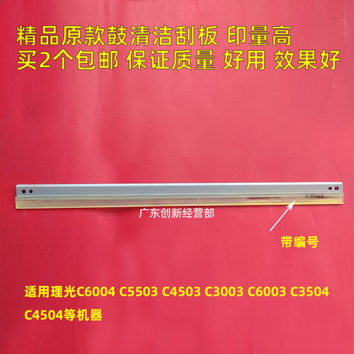 理光C6004C5503C6003鼓刮板