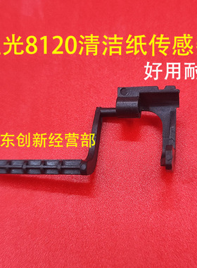 适用 理光ProC751 C651 8120 8110 8100清洁纸传感器 传感杆