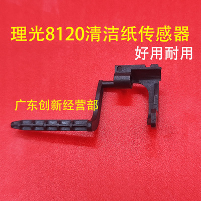 适用 理光ProC751 C651 8120 8110 8100清洁纸传感器 传感杆