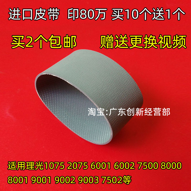 适用理光7503 8001 7500 9003 7502 7001进输稿器搓纸轮皮带9002