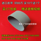 7502 适用理光7503 9003 7500 7001进输稿器搓纸轮皮带9002 8001