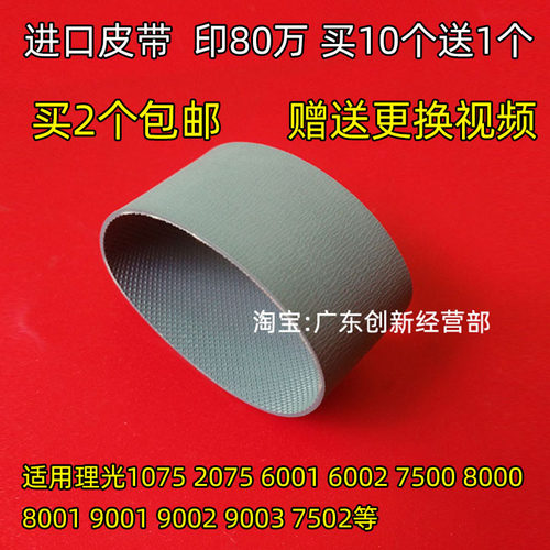 适用理光7503 8001 7500 9003 7502 7001进输稿器搓纸轮皮带9002