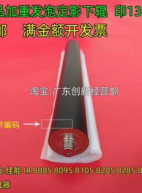 淘得利适用佳能 8205 IR8085 8095 8105 8285 8295定影辊发泡下辊