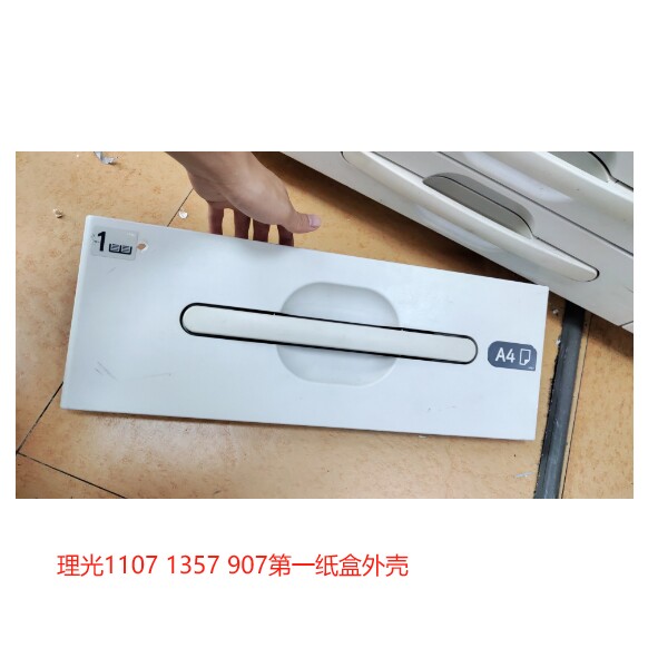 适用 理光1357 1107 907 复印机 第一纸盒外壳第二三纸盒外壳手柄