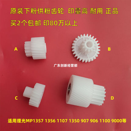 适用原装理光907 906 1357 1356 1350 1106 1107粉箱供粉下粉齿轮