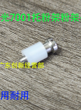 适用 理光 AF7502 MP7500 7001 2075 8000精品托粉架粉架头 螺丝