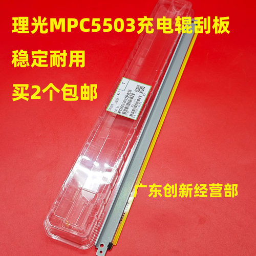 适用原装理光MPC3003 C3503 C4503 C5503 C6003充电辊刮板